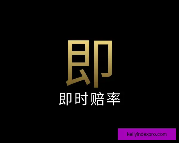 认识即时赔率